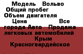  › Модель ­ Вольво › Общий пробег ­ 100 000 › Объем двигателя ­ 2 400 › Цена ­ 1 350 000 - Все города Авто » Продажа легковых автомобилей   . Крым,Красногвардейское